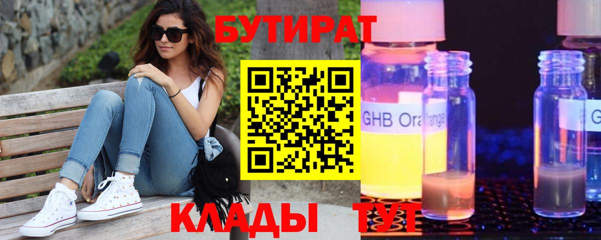 БУТИРАТ GHB Зеленодольск